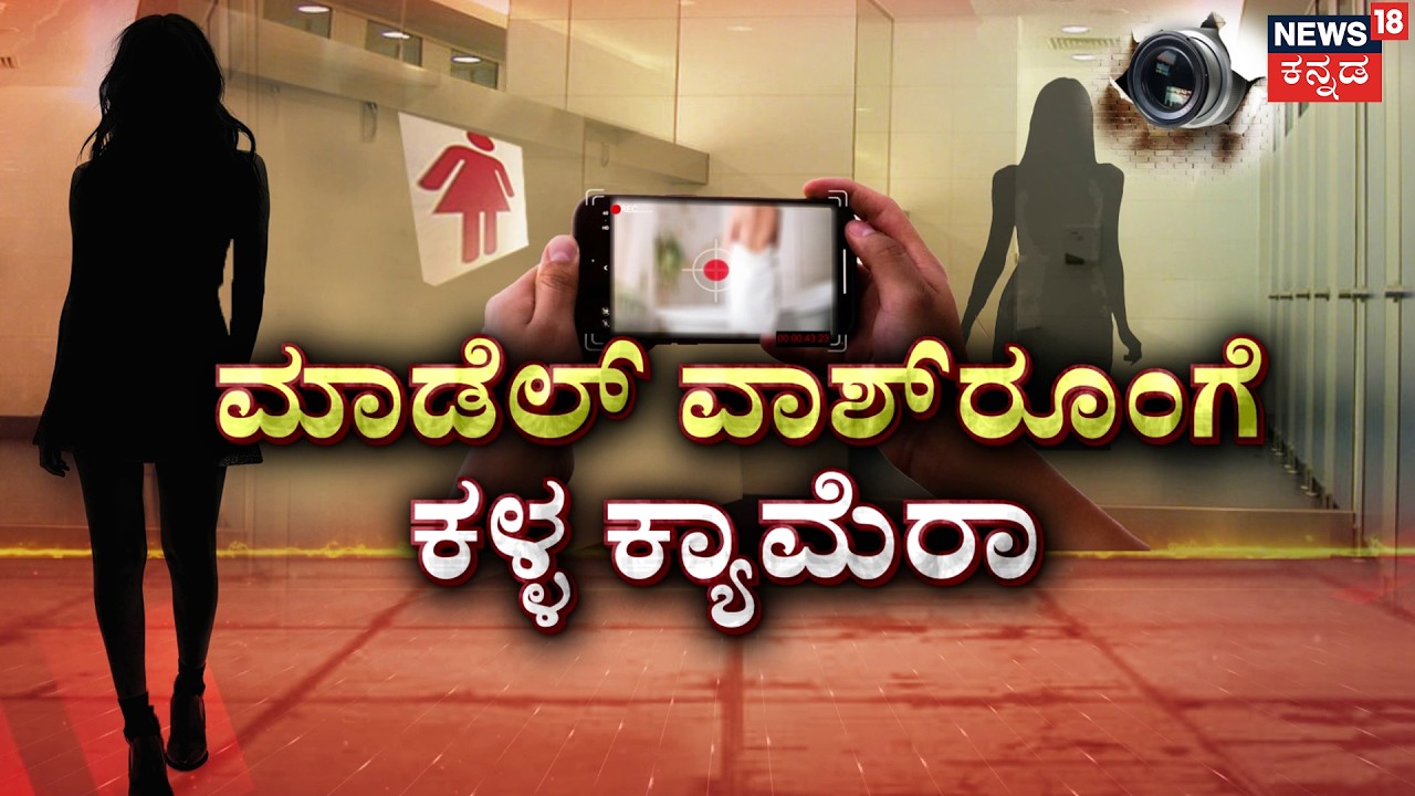 Hidden Camera Horror | ವಾಶ್‌ರೂಂನಲ್ಲಿ ಕ್ಯಾಮೆರಾ ಇಟ್ಟ ಕೀಚಕ! | Blackmail Case #bengalurucrime