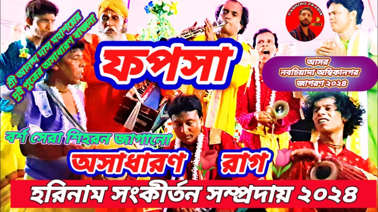 Jay Nitai 🙏 হৃদয়ে গাঁথা অসাধারণ🌷রাগ🌹 ফপসা হরিনাম সংকীর্তন সম্প্রদায় ২০২৪//Ananda Das Fopsa Harinam