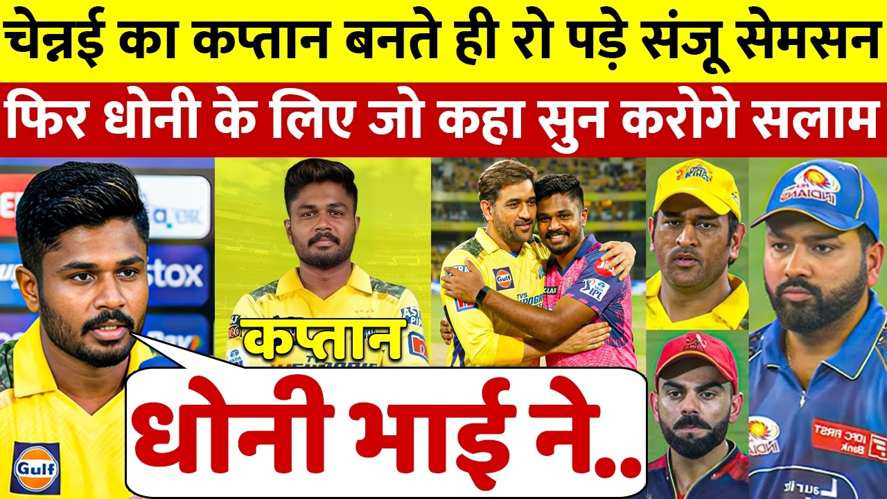 देखिए, CSK टीम के कप्तान बनते ही फुट फुट के रो पड़े Sanju Samson Dhoni पर कही 100 करोड़ की बात