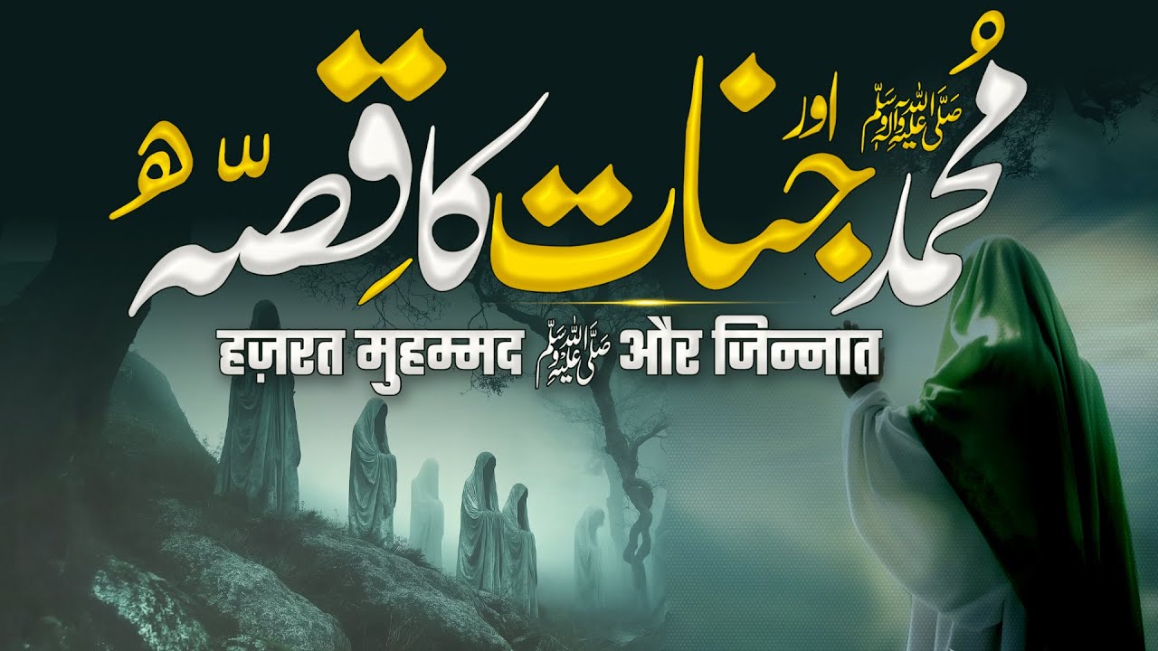 Hazrat Muhammad ﷺ Aur Jinnat Ka Qissa | Seert un Nabi | Ek Imaan Afroz Waqia | Muslim Matters TV