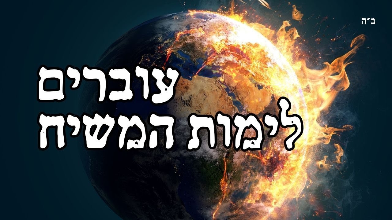 משיח עומד להפתיע? כך תדעו שהוא ממש מתקרב