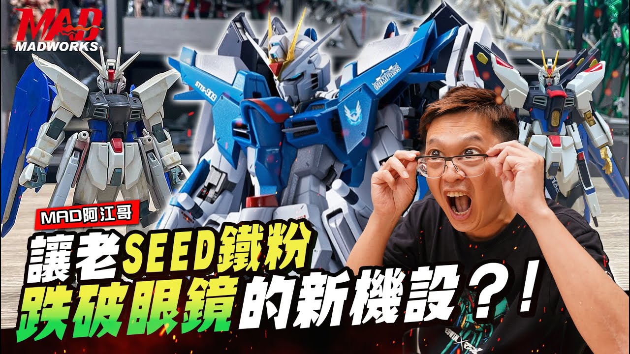 MAD阿江哥-模型迷崩潰?這就是未來?!讓老SEED鐵粉跌破眼鏡的新機設!!! 究竟振揚自由鋼彈&不朽正義鋼彈到底行不行?!!#gundam#SEEDFREEDOM#SEED#煌大和#真飛鳥#阿斯蘭