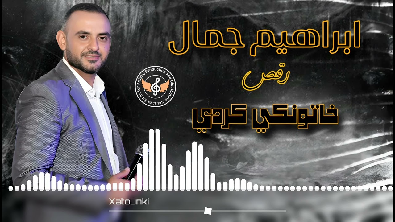 اغاني كرديه ـ رقص خاتونكي كردي - الفنان ابراهيم جمال  Îbrahîm Cemal | اجمل اغاني اعراس عفرين الجديدة