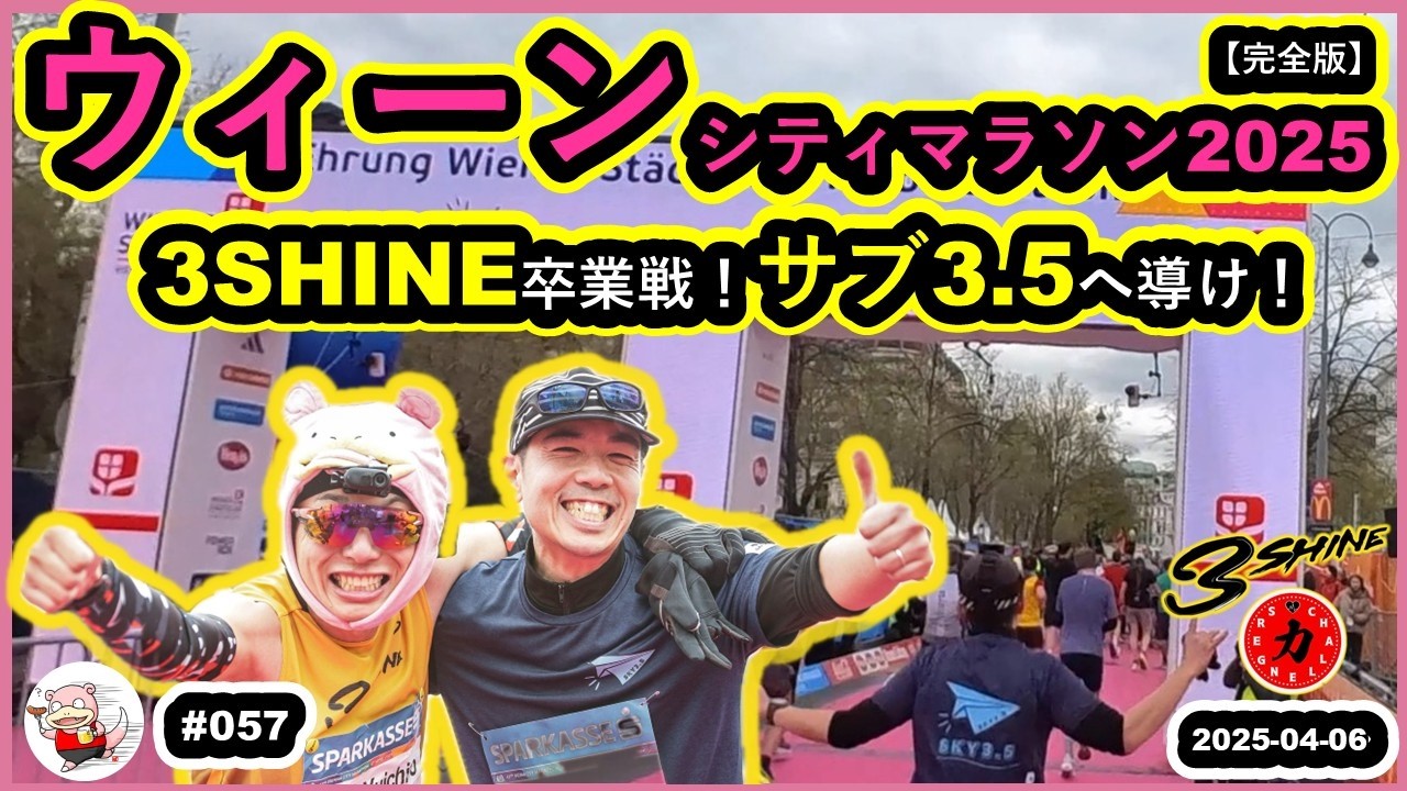 #057【完全版】【ウィーンシティマラソン2025】3SHINE卒業戦！サブ3.5へ導け！