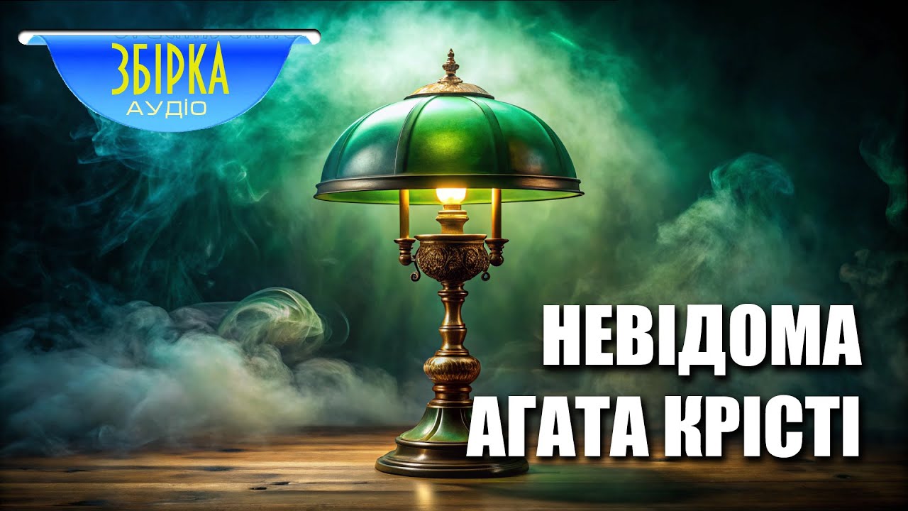 Невідома Аґата Крісті | Збірка оповідань | Читає пані Ніна