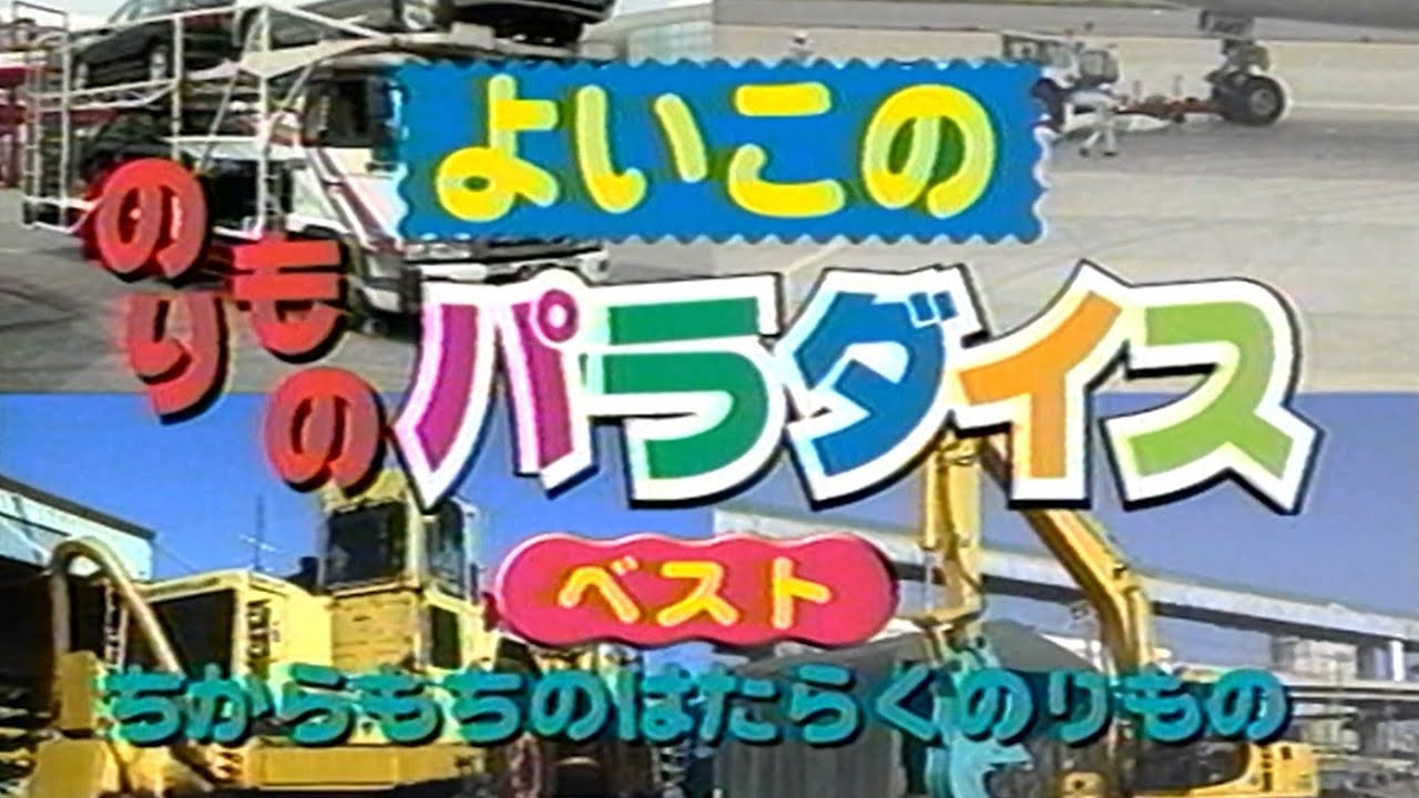 【60fps】よいこののりものパラダイス ベスト「ちからもちのはたらくのりもの」