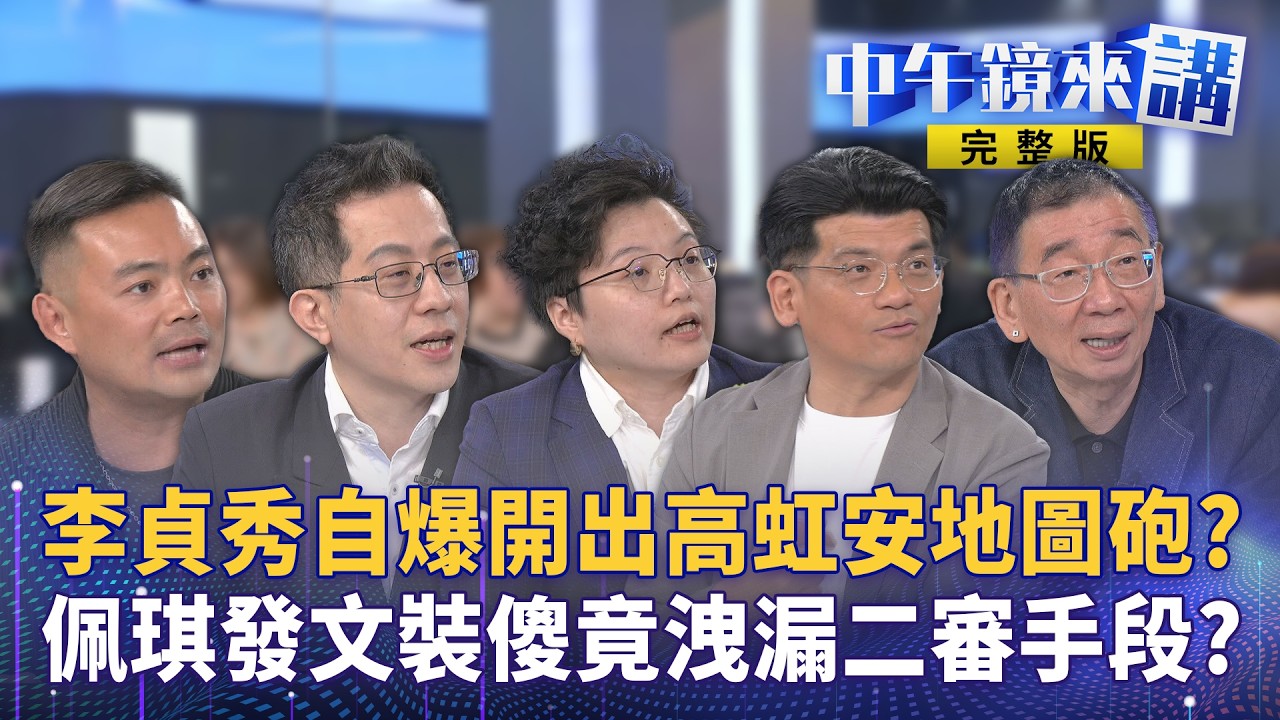 白營真煩傳？ #李貞秀 空氣質詢佩琪暴走救阿北！二審圖利小草全吞？ #鄭麗文 赴中躺平求和狂貼紅標籤當豬隊友？ #藍白合 變藍白拖？國蔥吃碗內看碗外望彰化？｜#中午鏡來講 20260407