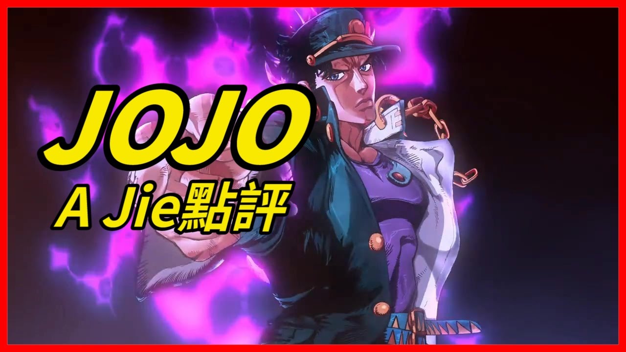 《JOJO的奇妙冒險》不敗的傳奇經典｜A Jie點評
