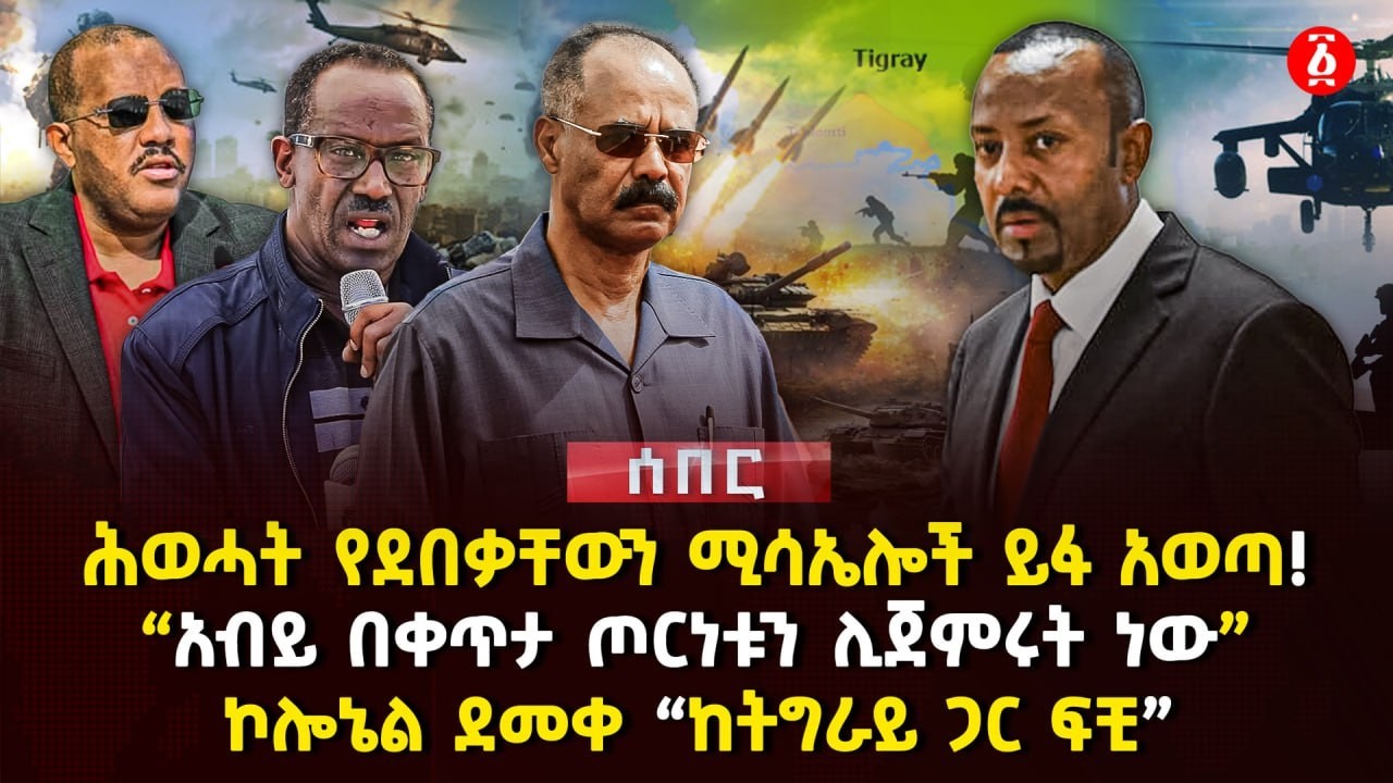 ሕወሓት የደበቃቸውን ሚሳኤሎች ይፋ አወጣ!