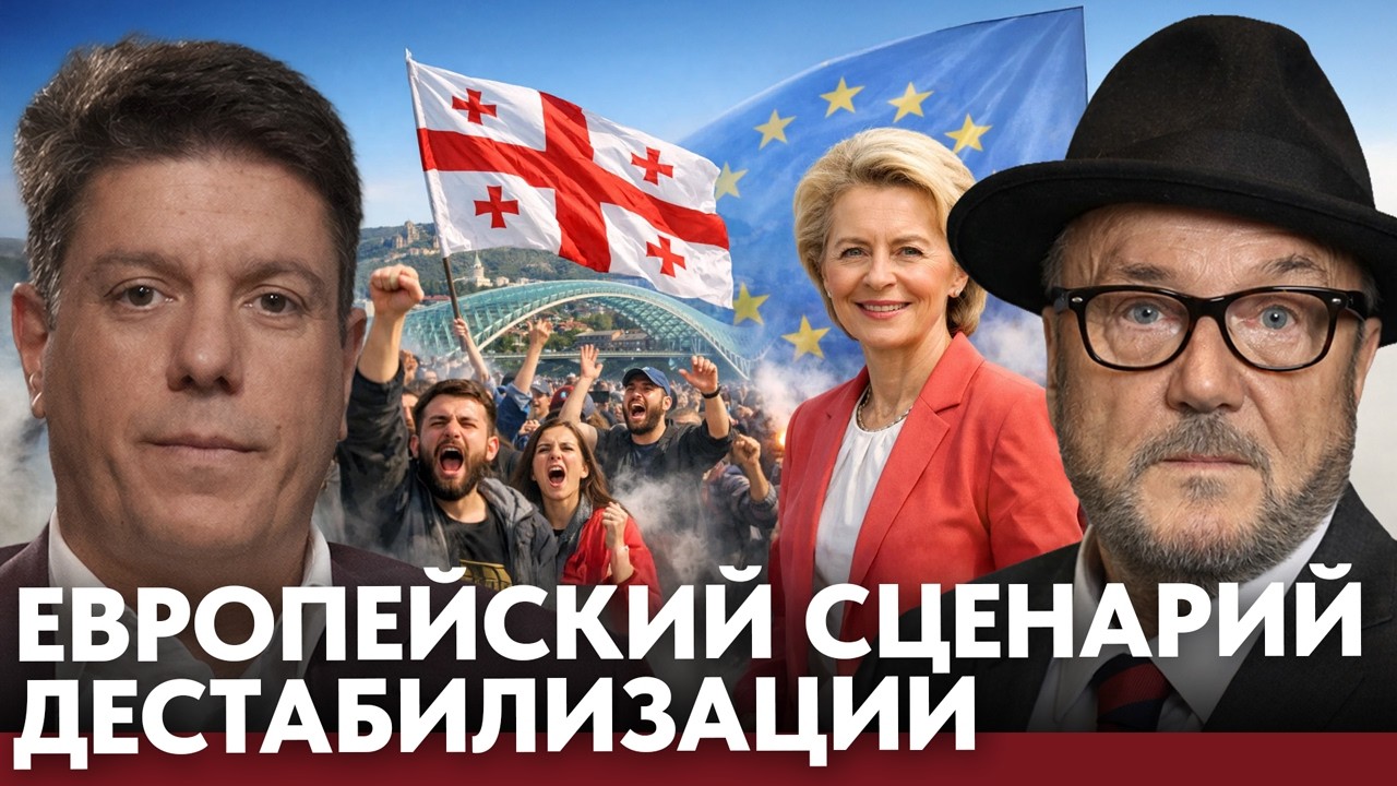 Дестабилизация Грузии: кто запускал протестный механизм? - Пипия и Галлоуэй