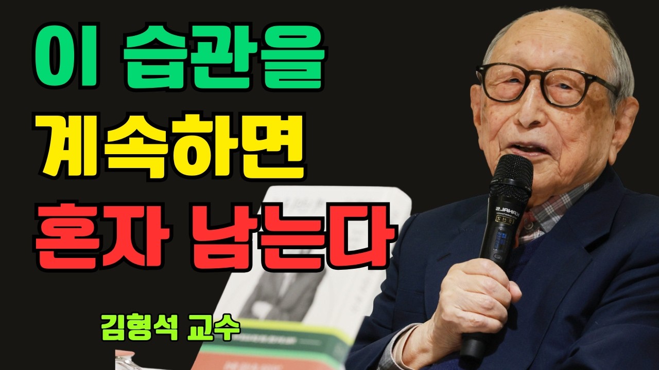 만약 매일 이 나쁜 습관을 반복한다면, 결국 혼자 남게 됩니다 | 김형석 교수가 전한 노년의 경고