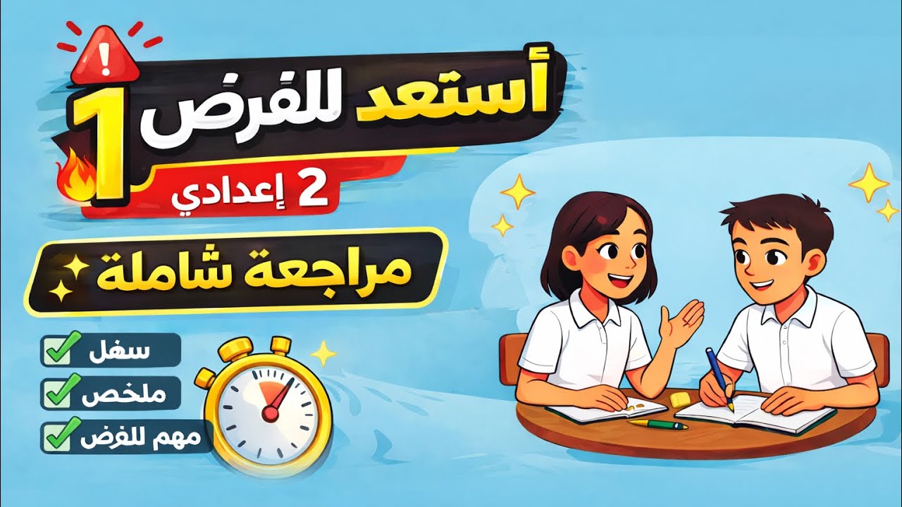 🔥مراجعة شاملة + امتحان تجريبي | اللغة العربية 2 إعدادي