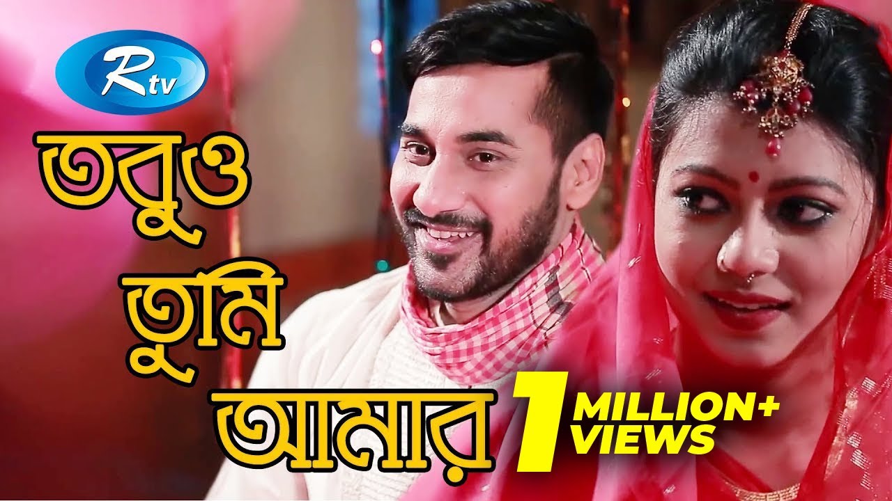 Tobuo Tumi Amar | তবুও তুমি আমার  | Shajal Noor | Tanzika Amin | Bangla Teleflim  | Rtv Drama