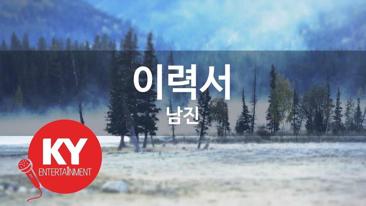 이력서 - 남진(resume - Nam Jin) (KY.47810) / KY Karaoke