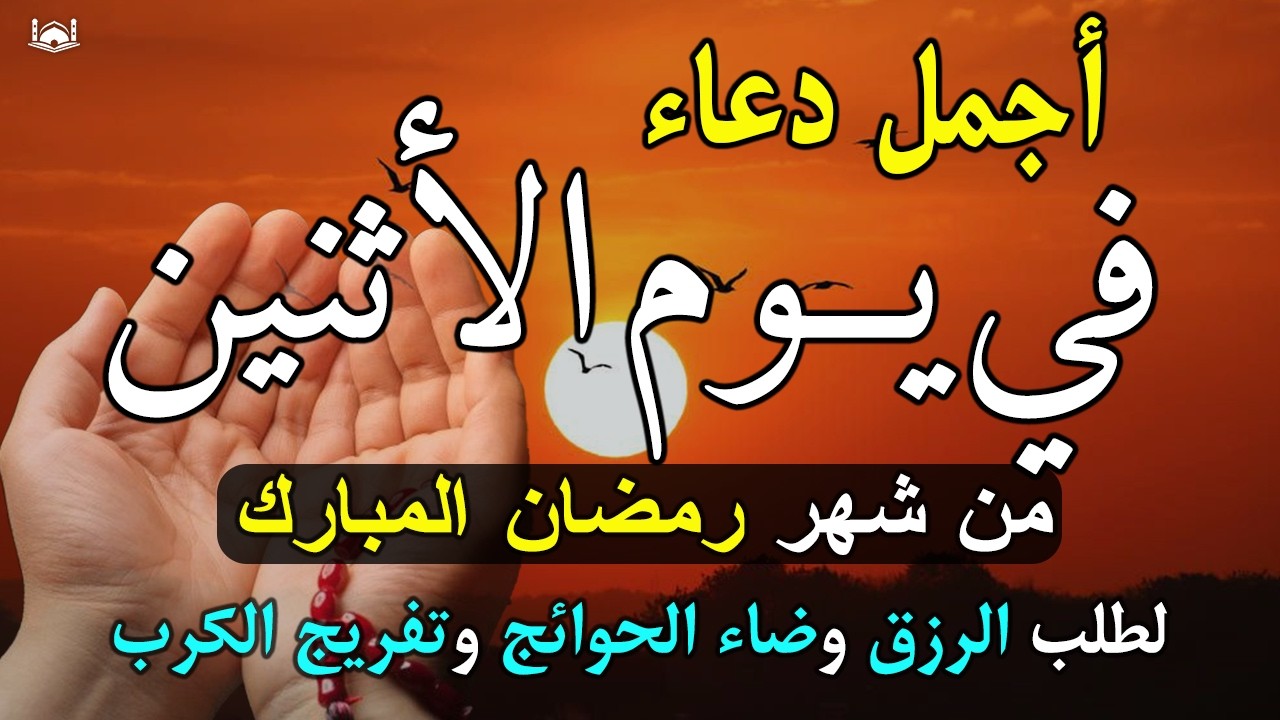 دعاء فى يوم الأثنين المستجاب دعاء  يوم 4 من شهر رمضان للرزق والشفاء العاجل وقضاء الحوائج 🤲(4k)