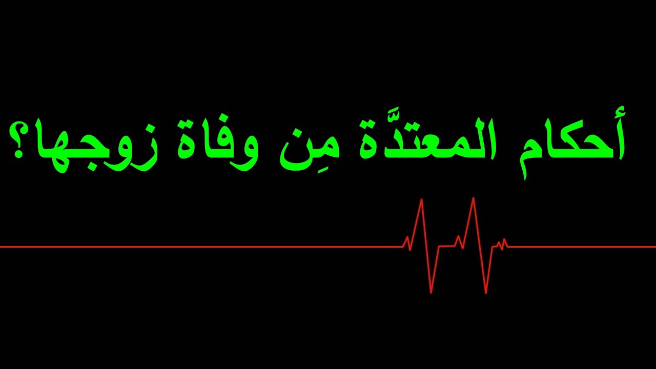أحكام المعتدَّة مِن وفاة زوجها للشيخ فركوس الجزائري