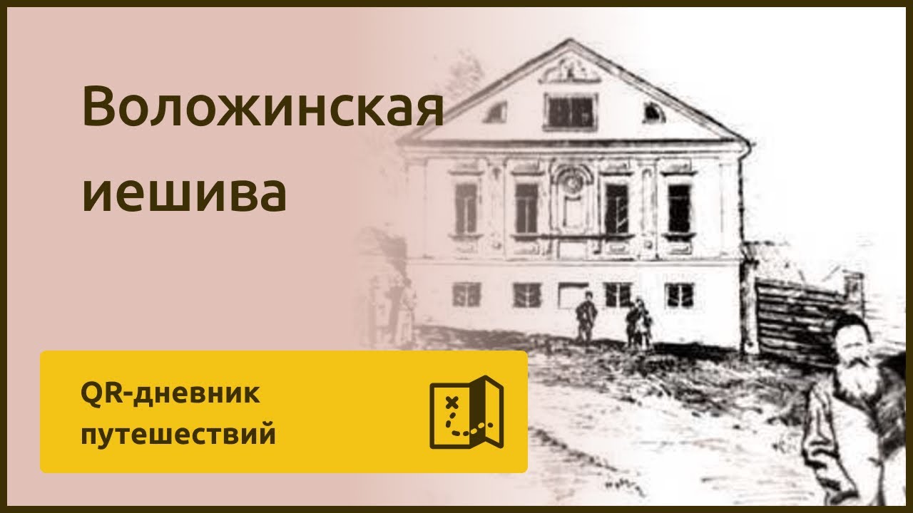 Дневник путешествий | Воложинская иешива #иешива #воложин #путешествие #история