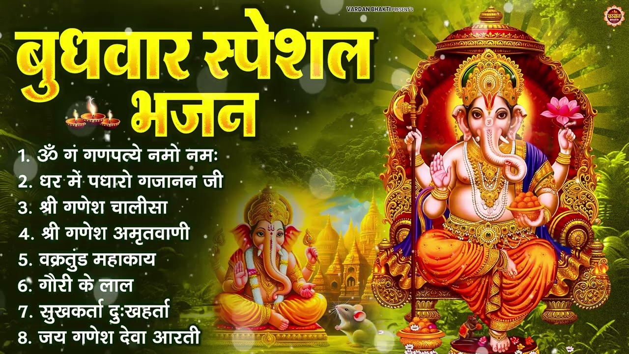 बुधवार भक्ति भजन : ॐ गं गणपतये नमो नमः, वक्रतुंड महाकाय, सुखकर्ता दुखहर्ता, गणेश अमृतवाणी व आरती