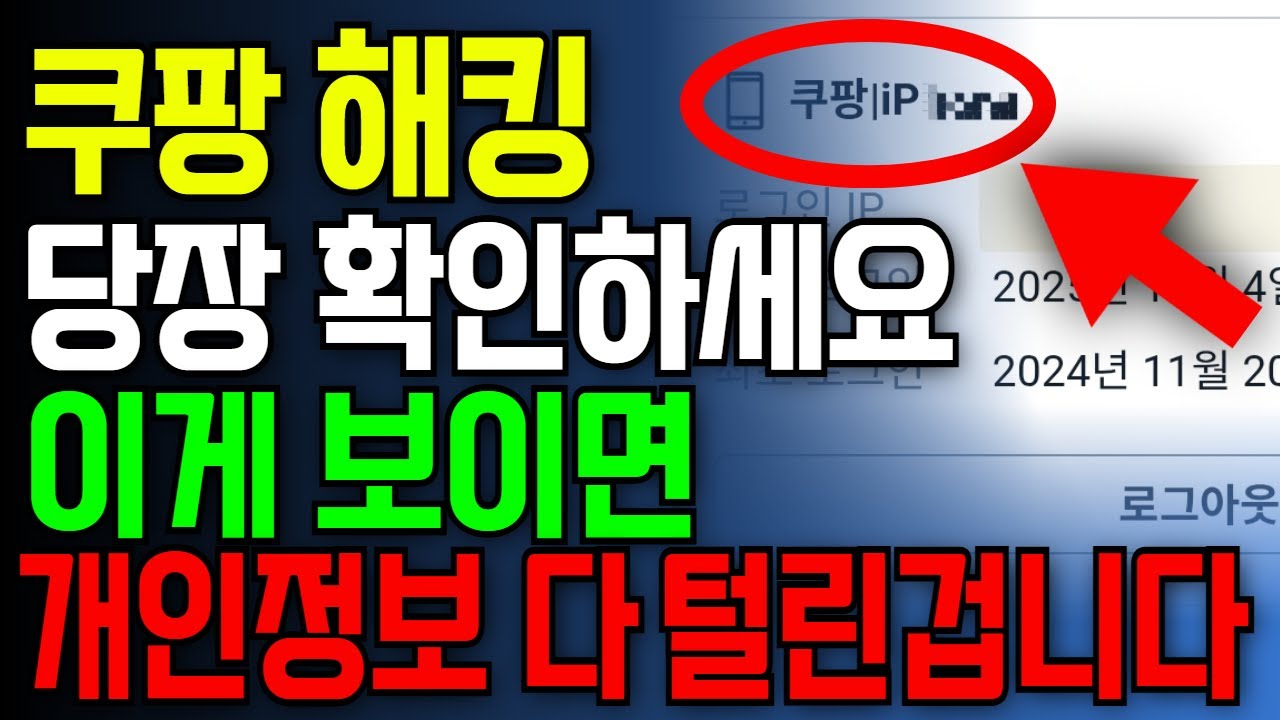 긴급 쿠팡 개인정보 유출, 나 몰래 로그인 흔적 찾고 막는 4가지 대처법