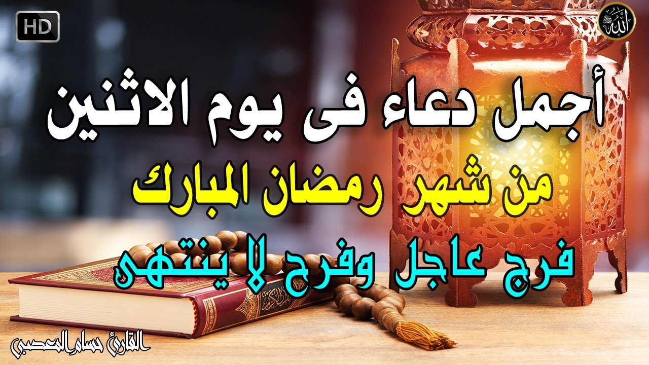 دعاء  فى صباح يوم الاثنين من شهر رمضان المبارك المستجاب للرزق والشفاء العاجل وقضاء الحوائج باذن الله