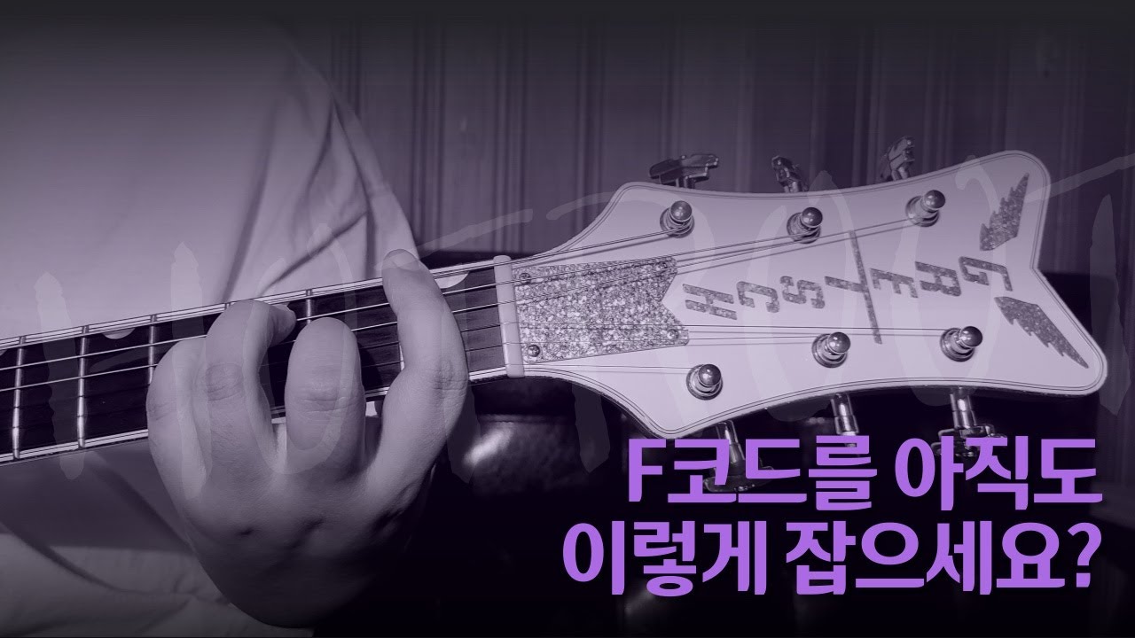 F코드 쉽게 잡는법 | 새해에는 F코드 잡아 봅시다