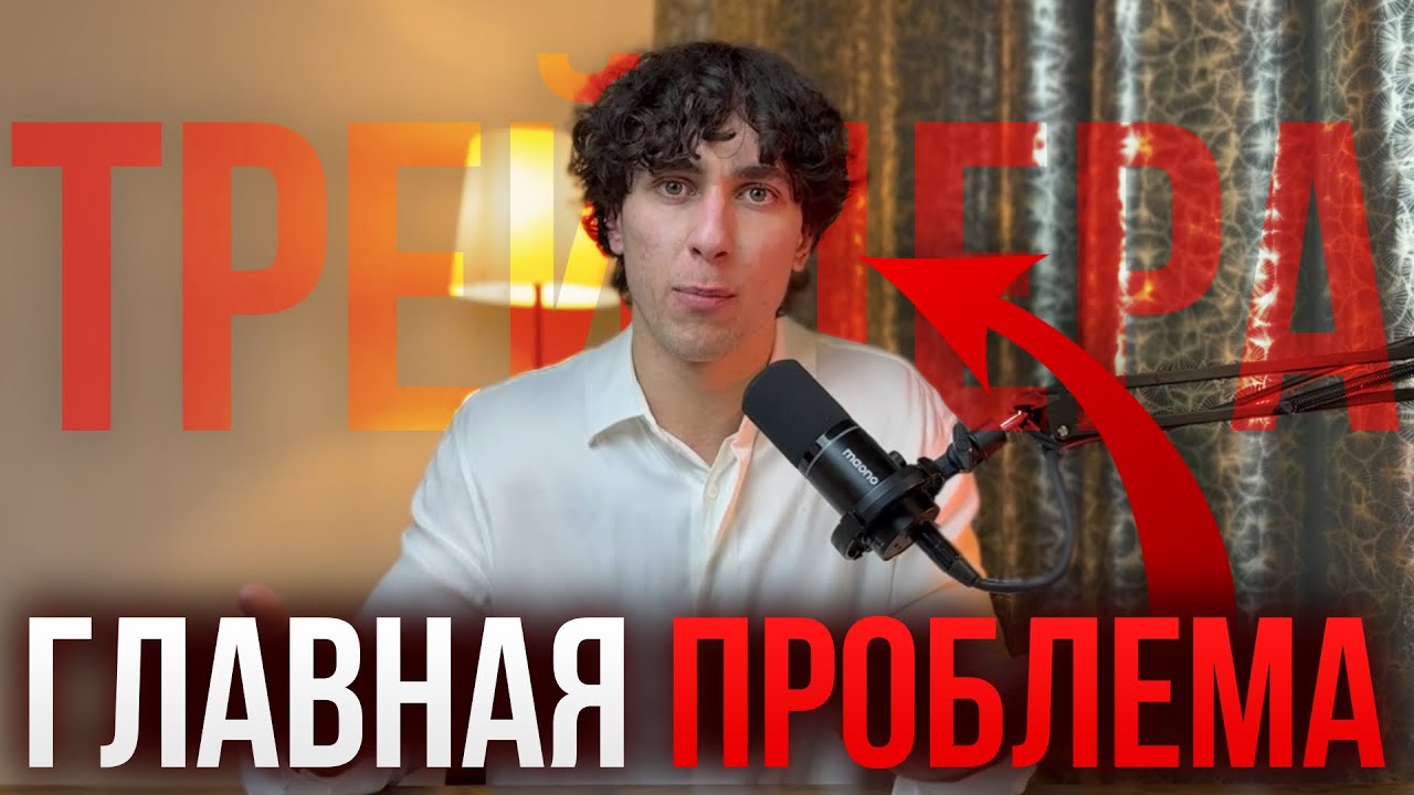 Убери ЭТО и Стань ПРИБЫЛЬНЫМ ТРЕЙДЕРОМ в 2026