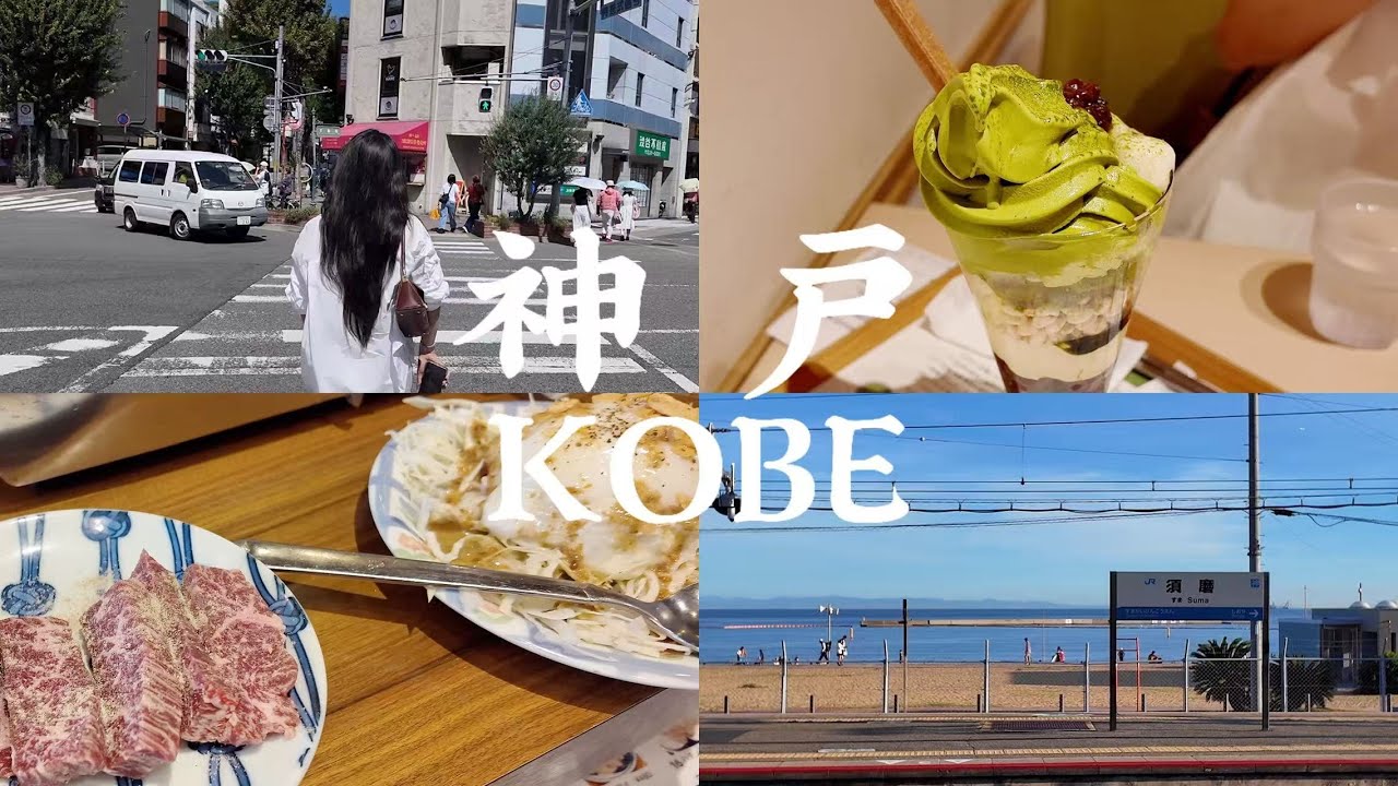 [BB's VLOG] 关西之旅Day 2 Travel in KANSAI· 神户Kobe篇｜人生吐司🍞｜日式烤肉🍖｜抹茶芭菲｜鳗鱼饭｜生田神社⛩️｜神户港｜须磨海滨公园🌊