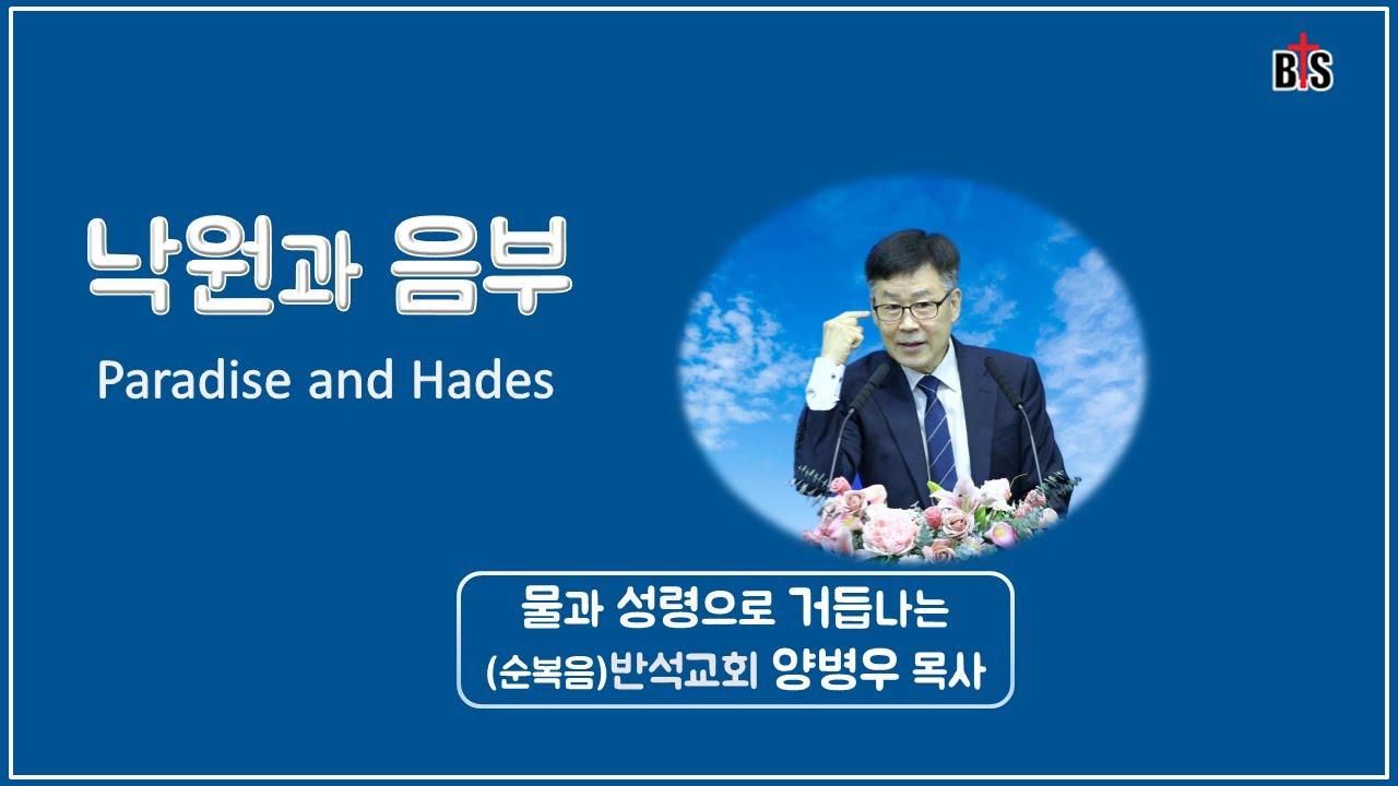 낙원과 음부(천년왕국), Paradise and Hades, 반석강단, 양병우목사 Kenneth YANG