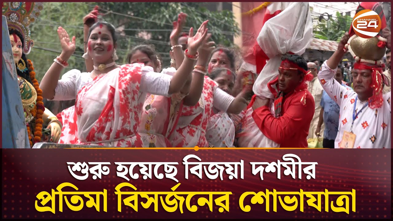 শুরু হয়েছে বিজয়া দশমীর প্রতিমা বিসর্জনের শোভাযাত্রা| Bijoya Dashami | Durga Puja 2025 | Channel 24