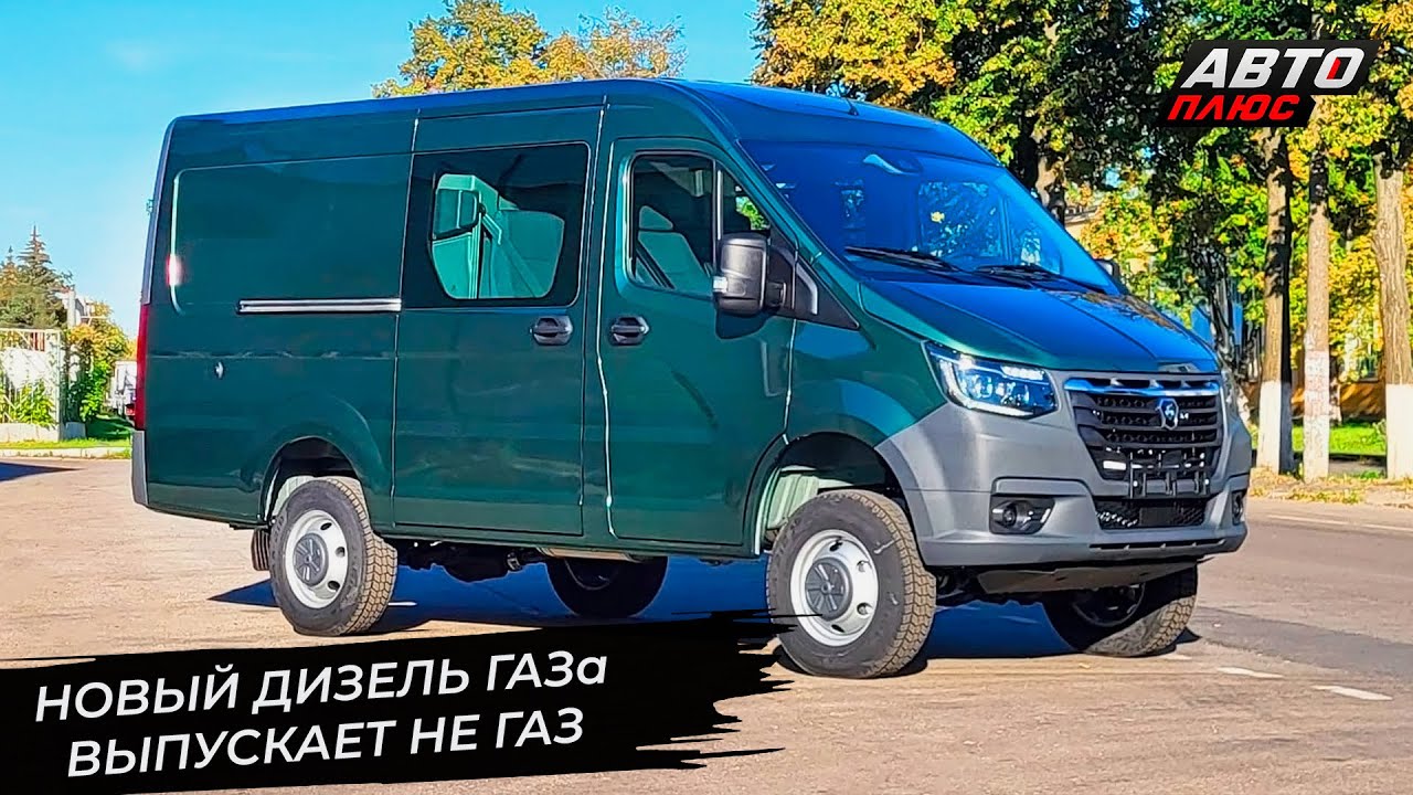 Дизель ГАЗ G31/51 оказался не продукцией НАЗа. ГАЗель NN 4&times;4 уже у дилеров 📺 Новости с&nbsp;колёс №3448