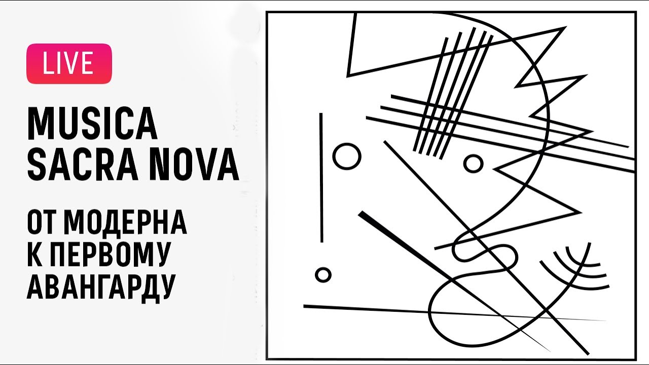 Musica sacra nova. От модерна к первому авангарду. Фёдор Леднёв и РНМСО  || Musica sacra nova