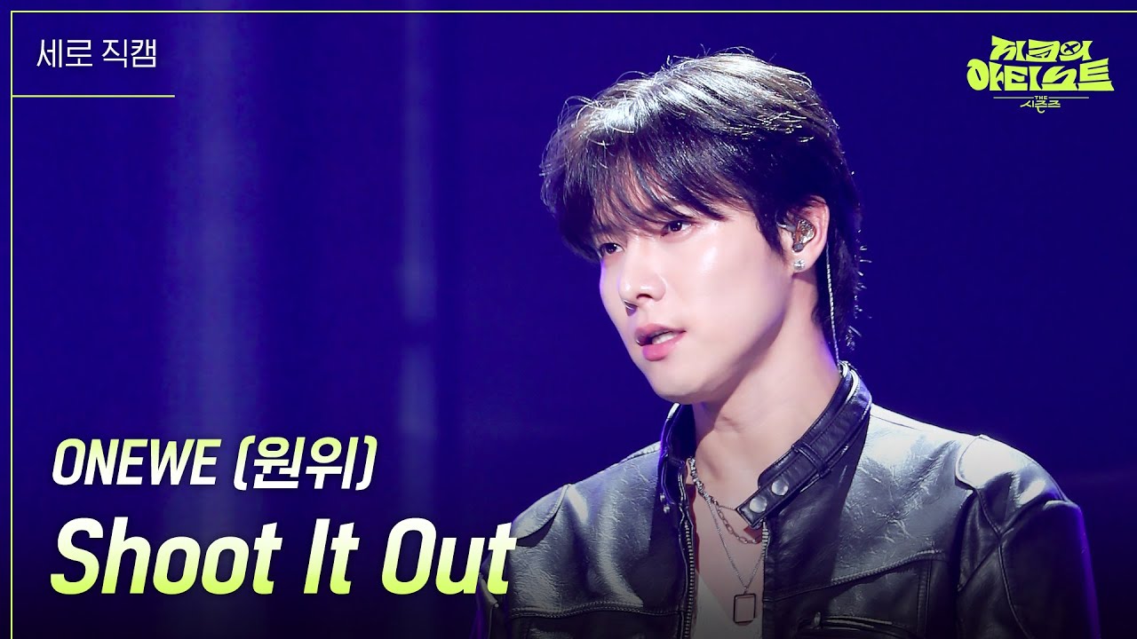 [세로] ONEWE (원위) - Shoot It Out  [더 시즌즈-지코의 아티스트] | KBS 240705 방송