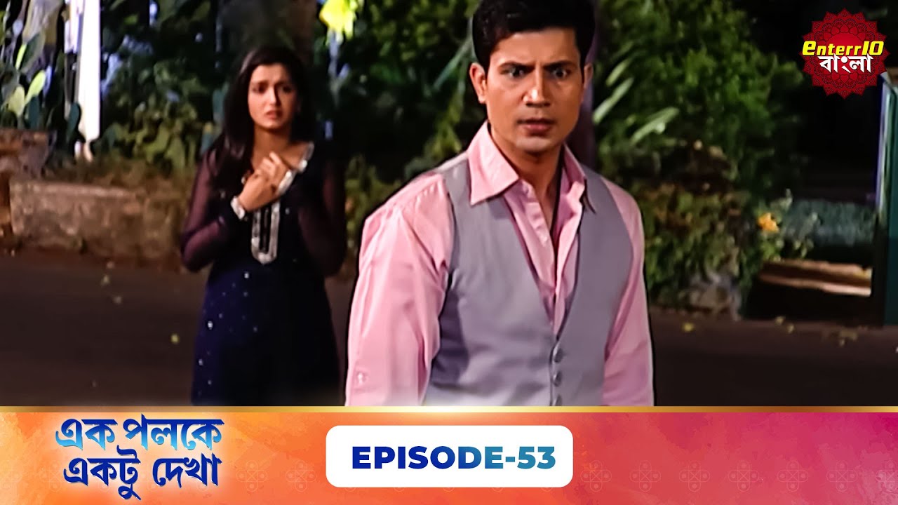 Palkon Ki Chhaon Mein 1 (এক পলকে একটু দেখা ১) l Full Episode 53 | Bangla Show | Enterr10 Bangla