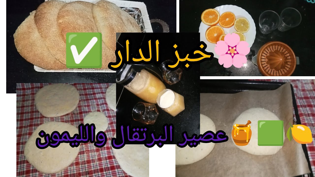🌸 خبز الدار بلقمح ✅ عصير البرتقال والليمون 🇩🇿 وصفات ناجحين 💯 لشهر رمضان 👍🇩🇿🌸💯