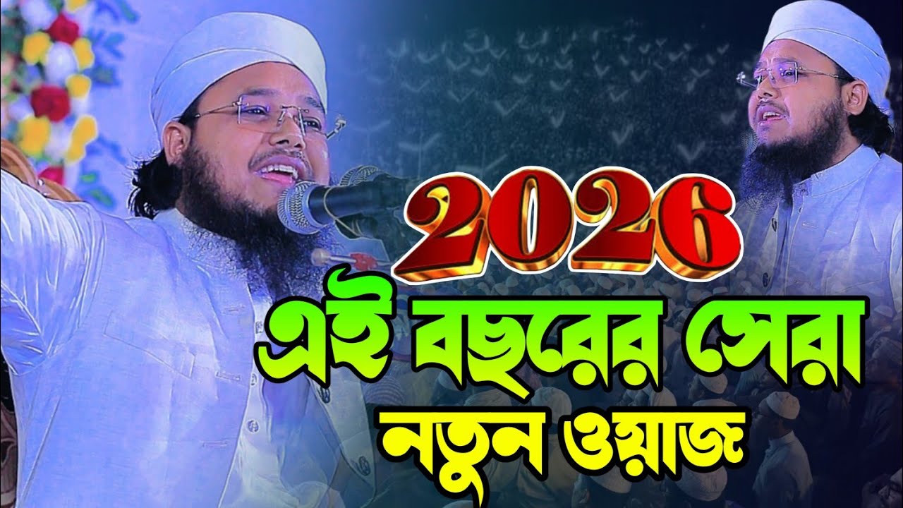 এই বছরের সেরা নতুন ওয়াজ ২০২৬,, মুফতি মাহদী বিন ইসমাইল ||Mufti Mahdi bin Ismail new Waz 