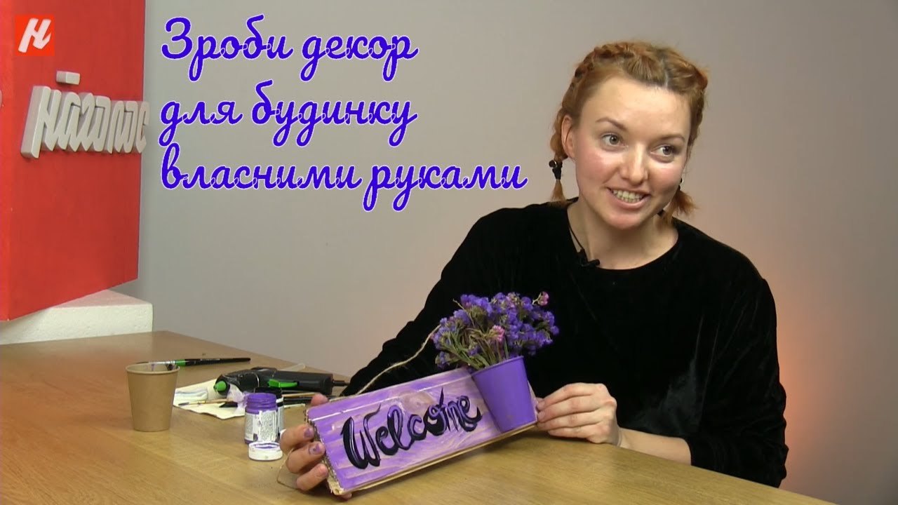 Давайте разом навчимося робити домашній декор!
