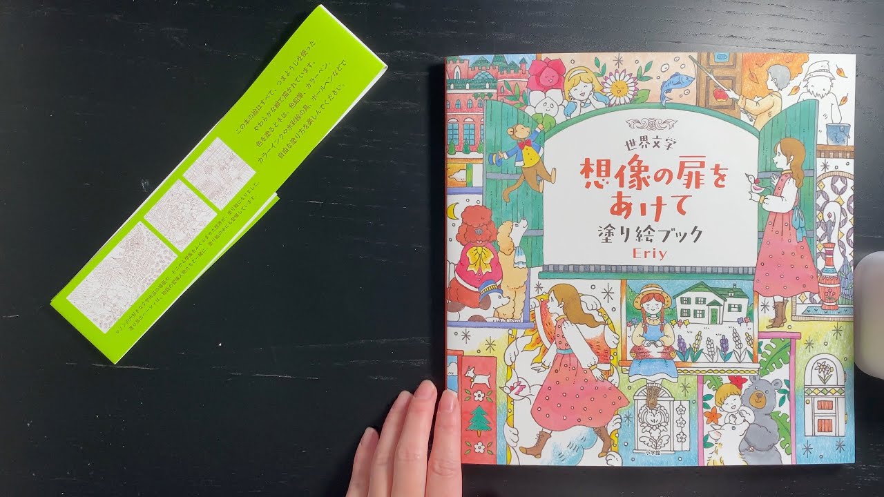 Journey Through Classic Literature | Japanese Coloring Book Flip-through｜世界文学 想像の扉をあけて 塗り絵ブック Eriy
