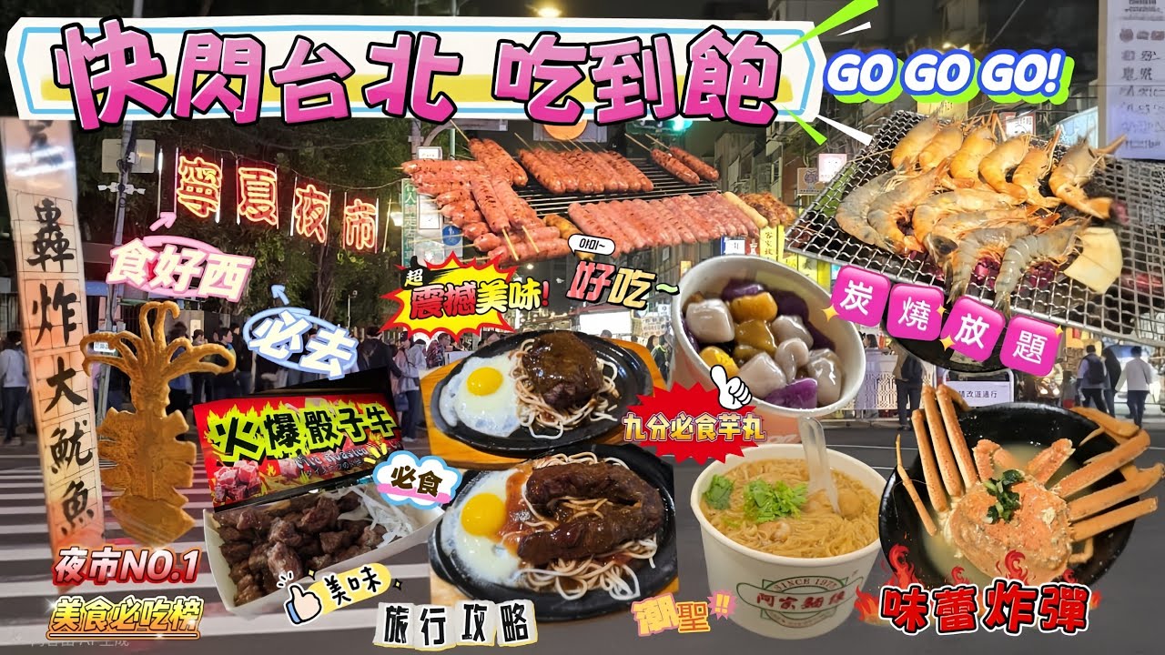 快閃台北食玩買｜西門町抵食炭燒和牛海鮮放題｜寧夏夜市掃街去｜九份十分貓村一日遊、超好食芋圓｜Hello Kitty 7-11主題店🫡潮聖｜士林夜市已沒落⁉️｜#台北美食｜#旅行vlog