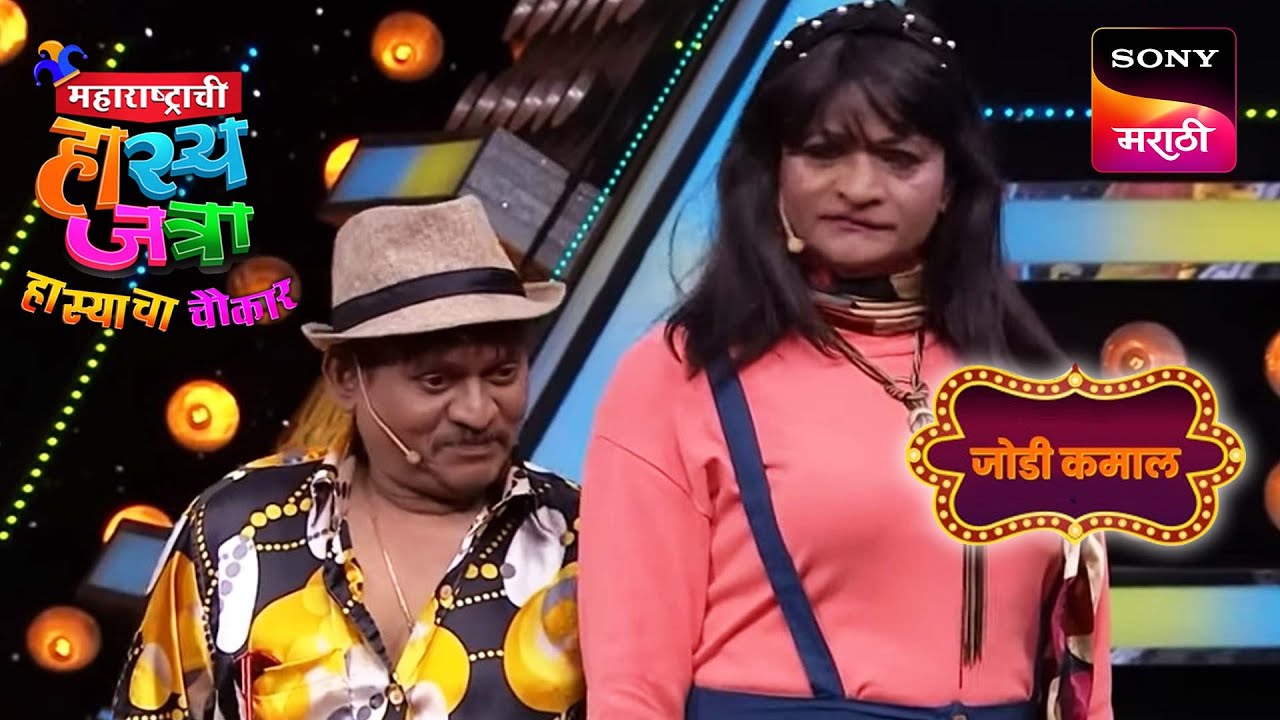 प्रभाकर, अरुण आणि श्याम | महाराष्ट्राची हास्यजत्रा | जोडी कमाल