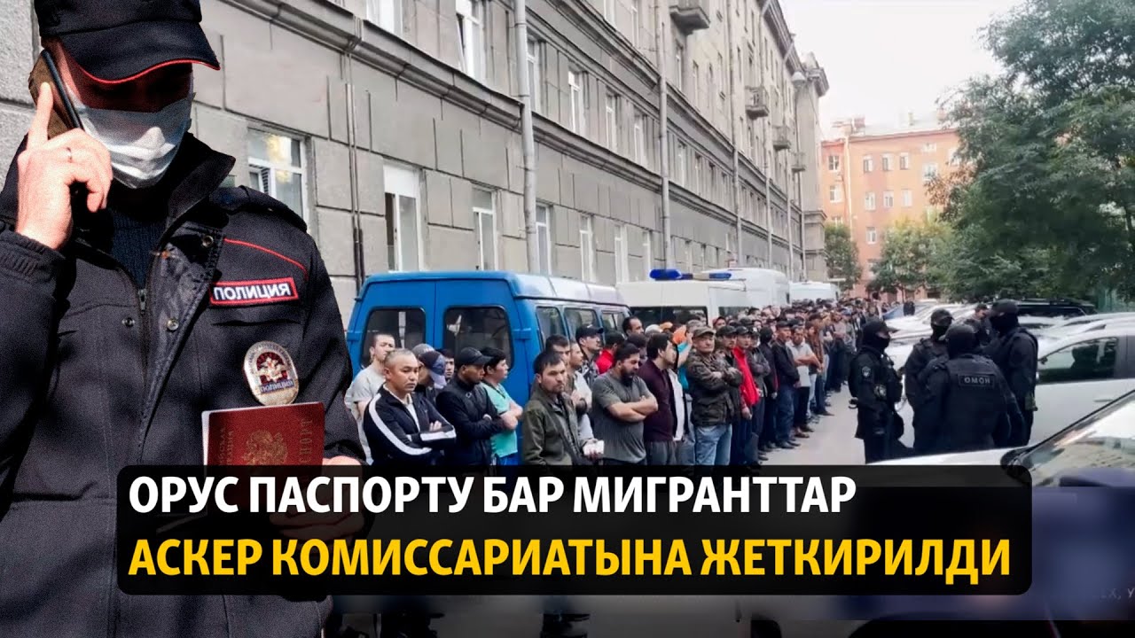 Жаңылыктар | 16.08.2023 | Орус паспорту бар мигранттар аскер комиссариатына жеткирилди
