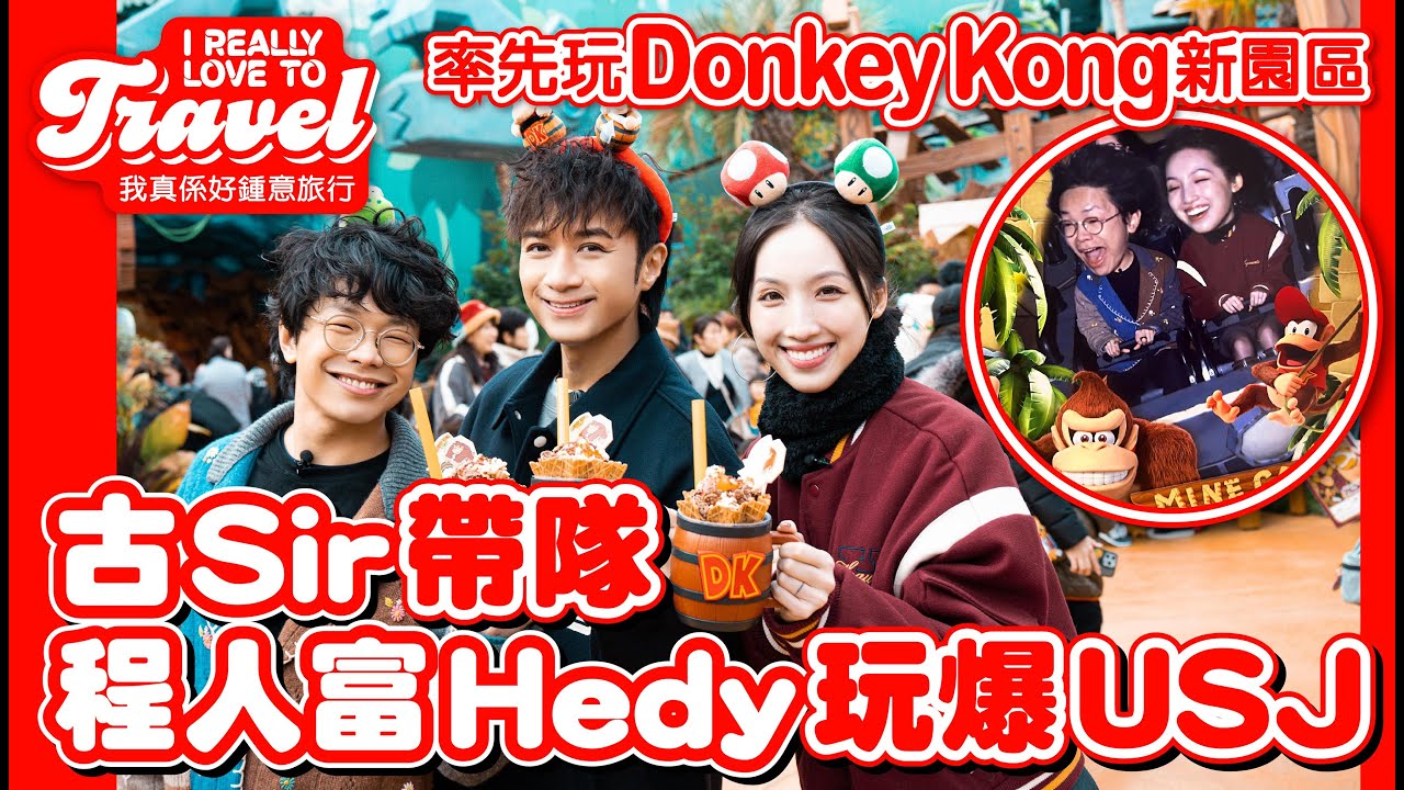 【I REALLY LOVE TO TRAVEL】《日本環球影城 特約 : 古Sir帶隊 程人富 Hedy玩爆USJ  率先玩Donkey Kong新園區》