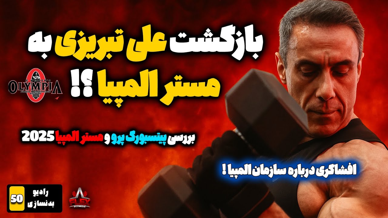 🔥 علی تبریزی در صدای بدنسازی ۵۰ | بازگشت علی آقا به استیج؟ حاشیه‌های مستر المپیا ۲۰۲۵ !