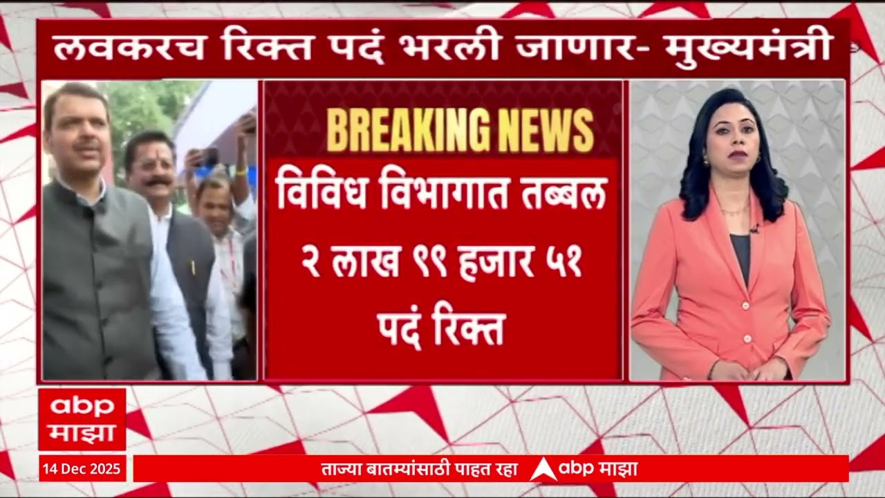 Mantralaya Nokar Bharti : राज्यात ३ लाख सरकारी नोकऱ्यांची रिक्त पदे भरणार