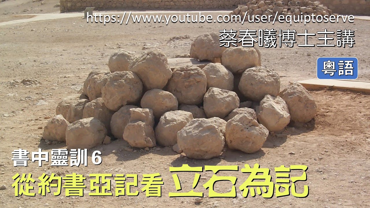 【書中靈訓 6】(粵語版) 從約書亞記看立石為記 (蔡春曦博士主講)