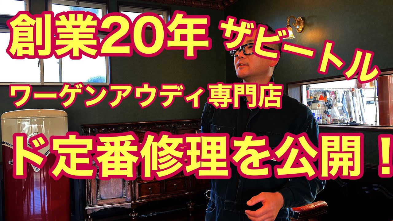 【フォルクスワーゲン】ザビートル　ポロド定番修理はこれだ！