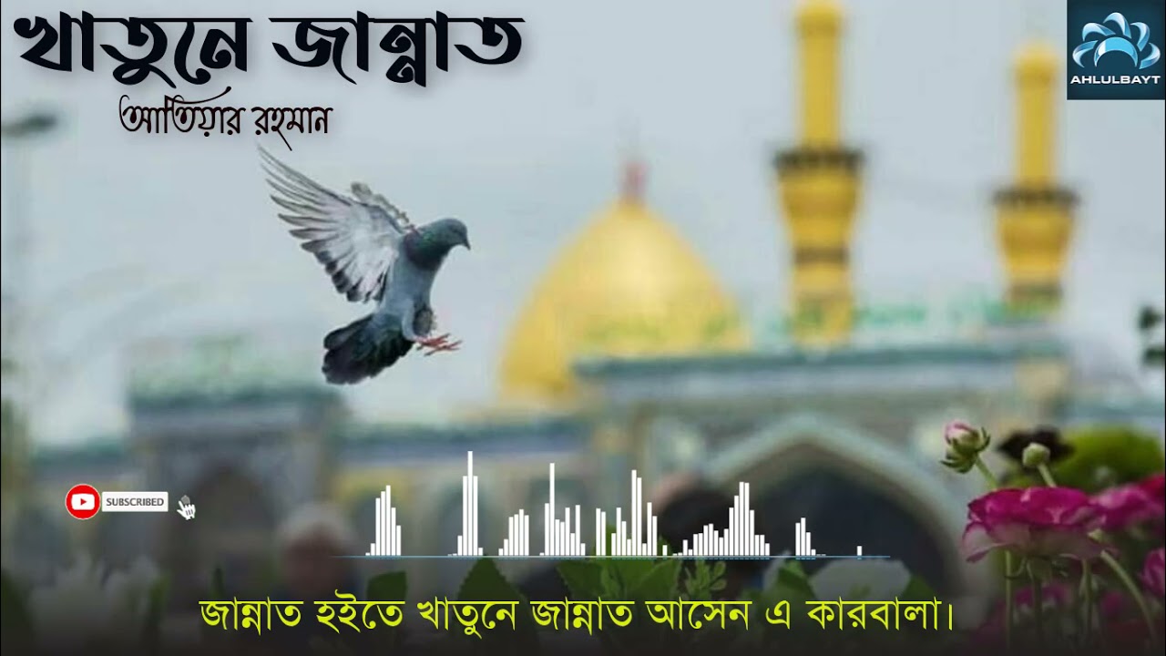 Bangla Noha, বাংলা নোহা।। Jannat Hoyte Khatune Jannat।। Atiyar Rahman.