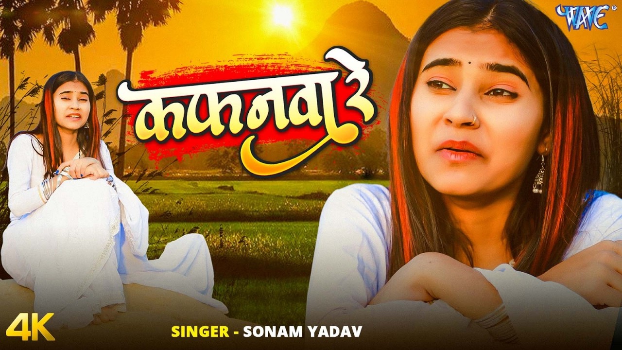 Kafanwa Re | #Sonam Yadav | इस गाने को सुनकर आँखों में आँसू आ जायेंगे | New Magahi Sad Song 2026