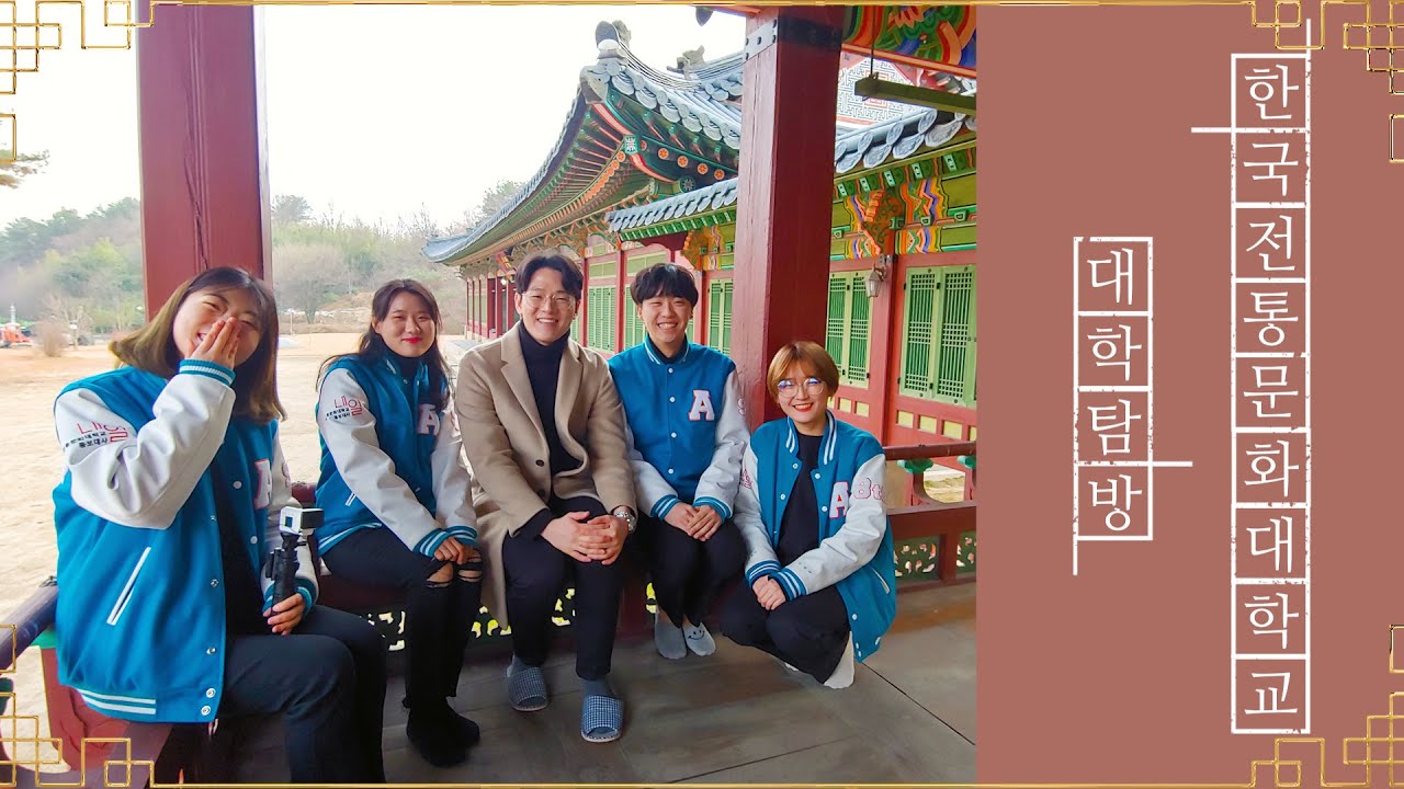 어제를 담아 내일을 여는 대학. 한국전통문화대학교 대학탐방