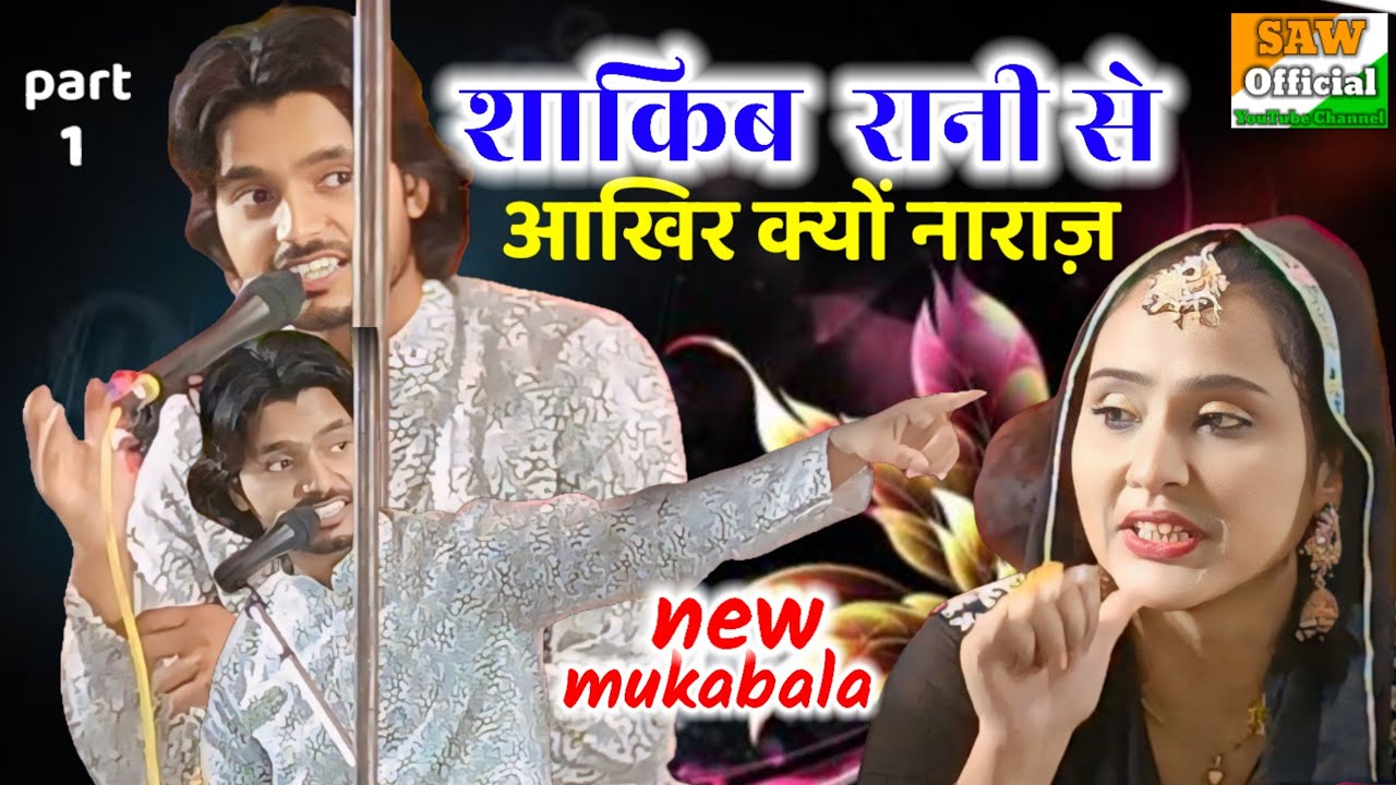 part 1 new mukabala पहली बार शाकिब stage पर हुए नाराज़॥ (singer) Saqib Ali Sabri V'S Rani warsi
