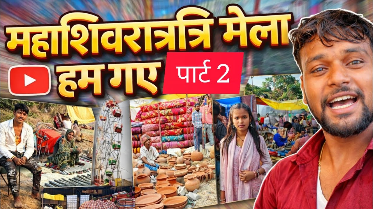 गाँव का सबसे बड़ा महाशिवरात्रि मेला | Part 2 | Full Enjoy